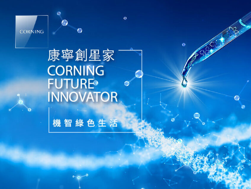 2023 Corning Future Innovator Best Paper Award 獎金獵人辦比賽平台 獎金獵人