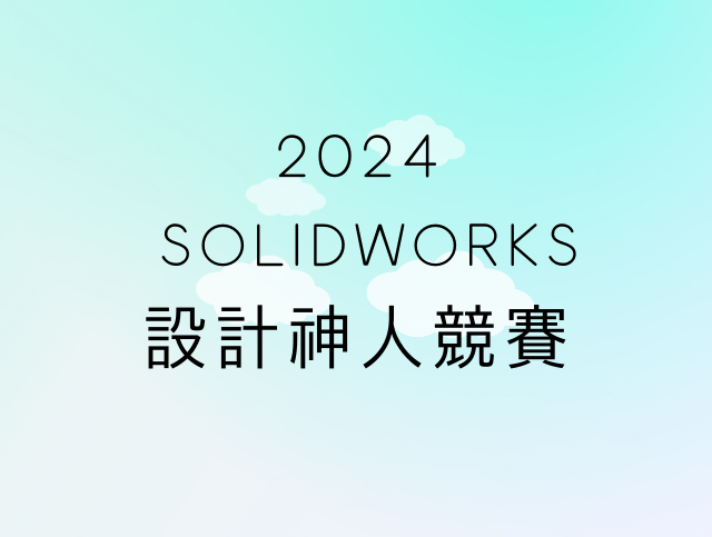 2023 2024 SOLIDWORKS設計神人競賽- 獎金獵人