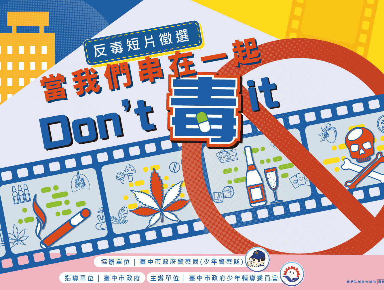 2023 「當我們串在一起,Don’t 毒 it」-反毒短影片徵選 - 獎金獵人