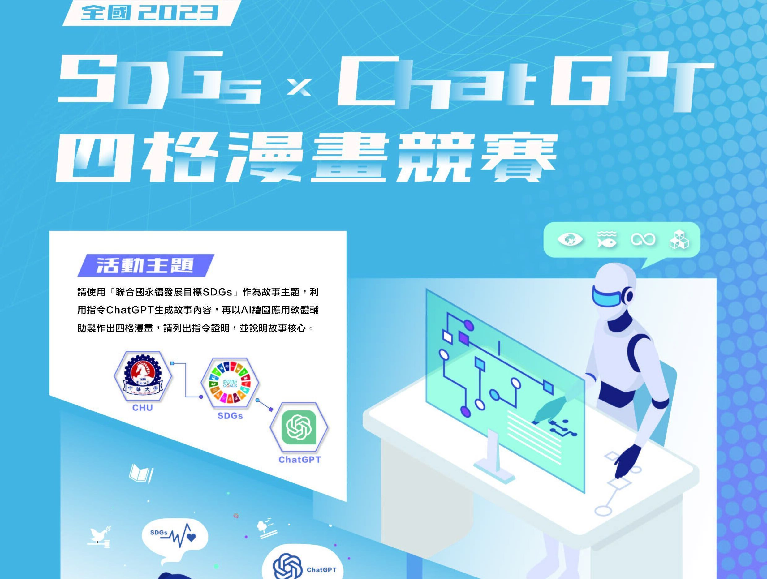 2023 2023年全國SDGs x ChatGPT四格漫畫競賽 - 獎金獵人