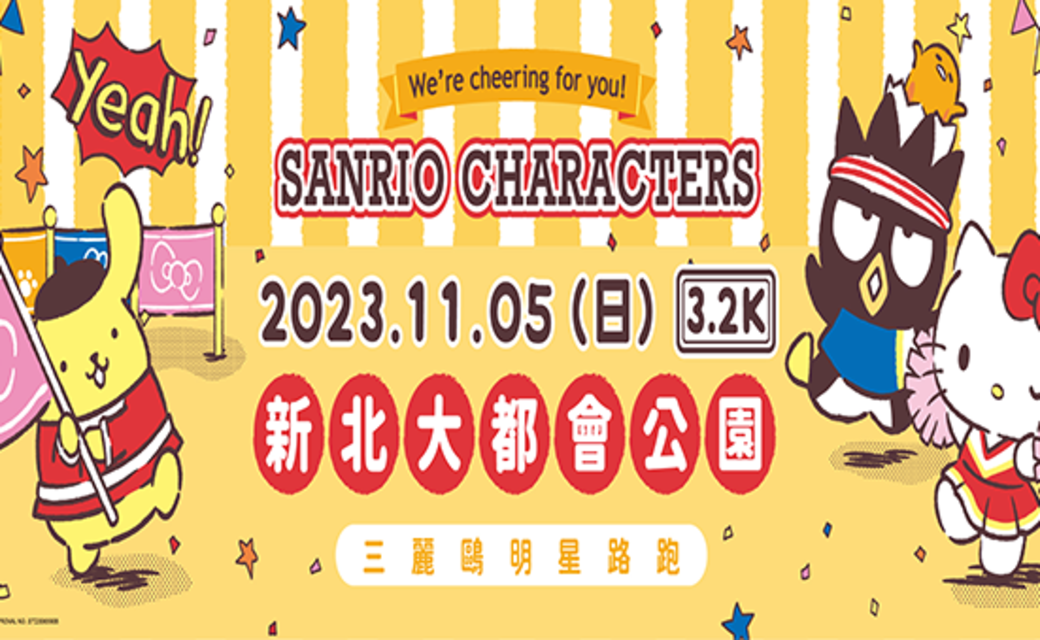 2023 2023 SANRIO CHARACTERS 三麗鷗明星路跑-新北場 - 獎金獵人