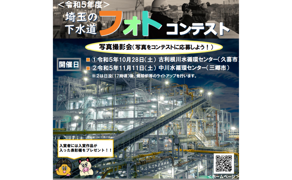 2023 埼玉の下水道フォトコンテスト埼玉縣下水道攝影比賽- 獎金獵人