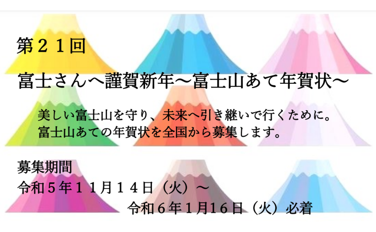 2023 第21回「富士さんへ謹賀新年～富士山あて年賀状～」第21號